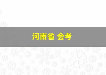 河南省 会考